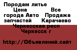 Породам литье R15 4-100 › Цена ­ 10 000 - Все города Авто » Продажа запчастей   . Карачаево-Черкесская респ.,Черкесск г.